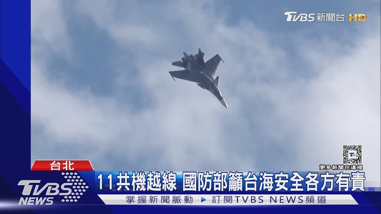 11共機越線 國防部籲台海安全各方有責