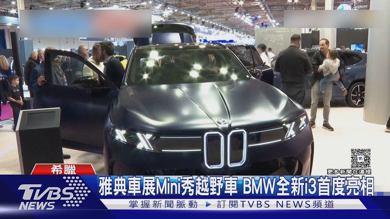 影音/雅典車展登場 陸電動車品牌集體亮相搶歐洲市場
