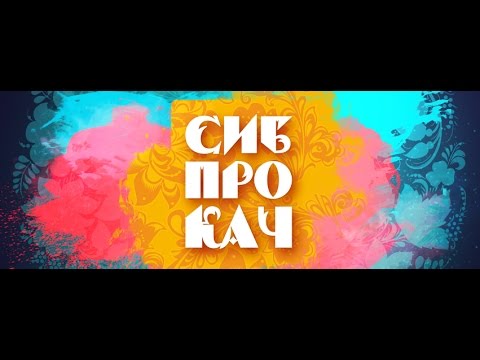 SIBPROKACH PROMO 2016