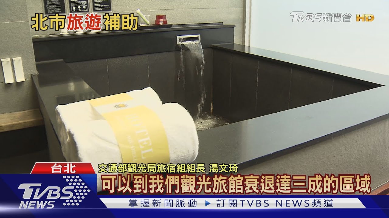 猛藥催下去!觀光局、北市府出招救觀光 推住宿優惠最高折六千