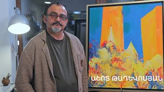 5 րոպե ԱՐՎԵՍՏ. Աշոտ Թադևոսյան