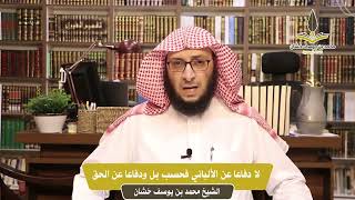 الدفاع عن الإمام الألباني في تضعيف بعض أحاديث الصحيحين (لا دفاعا عن الألباني فحسب ، بل دفاعا عن الحق) للشيخ محمد خشان