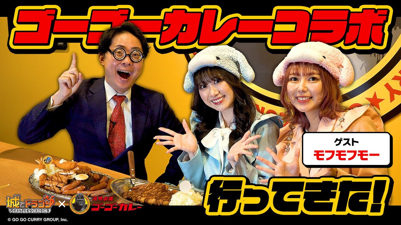 「城ドラxゴーゴーカレーコラボ行ってきた！」(大好き倶楽部)