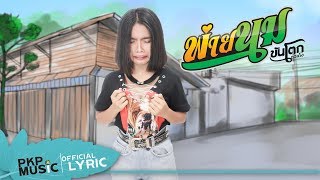 พ่ายนม – ขันโตก ตัวเต็ง