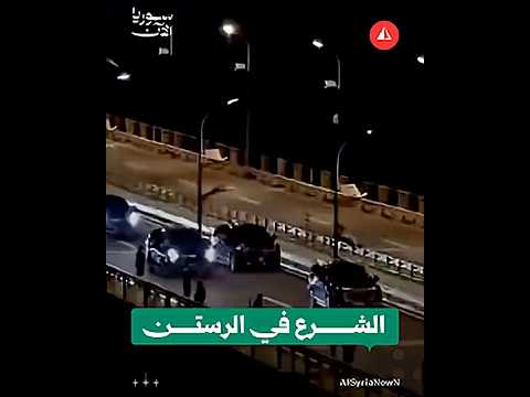 موكب الرئيس الشرع إلى جسر الرستن بريف حمص تمهيدا لافتتاحه