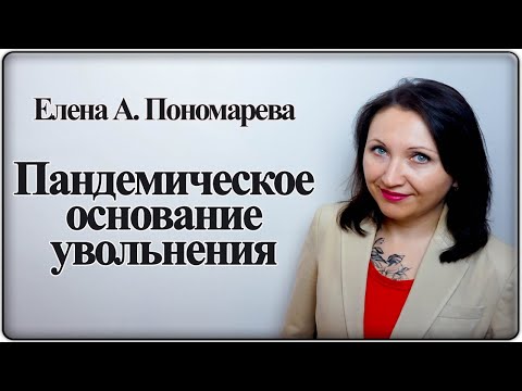 Как всех уволить из-за пандемии - Елена А. Пономарева