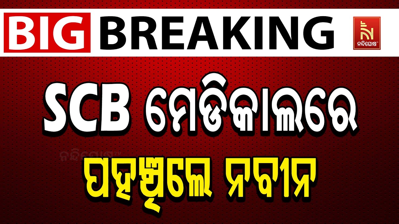 🔴 Live | SCB ମେଡିକାଲରେ ପହଞ୍ଚିଲେ ନବୀନ