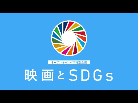 模擬授業『映画とSDGs』｜藤田直哉先生（SF・文芸評論家）｜日本映画大学
