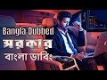 Sarkar Movie Full Bangla Dubbing বাংলা ভাষায় তামিল মুভি Tam