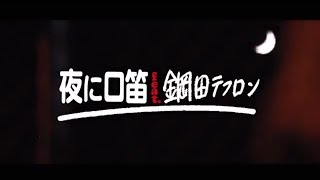 NORIKIYO / 夜に口笛 (Full Ver.)