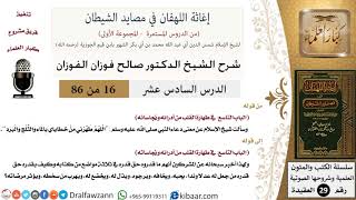 صورة 16 من 86 /شرح كتاب إغاثة اللهفان في مصائد الشيطان/معنى بعض الأدعية/صالح الفوزان/العقيدة/كبار العلماء