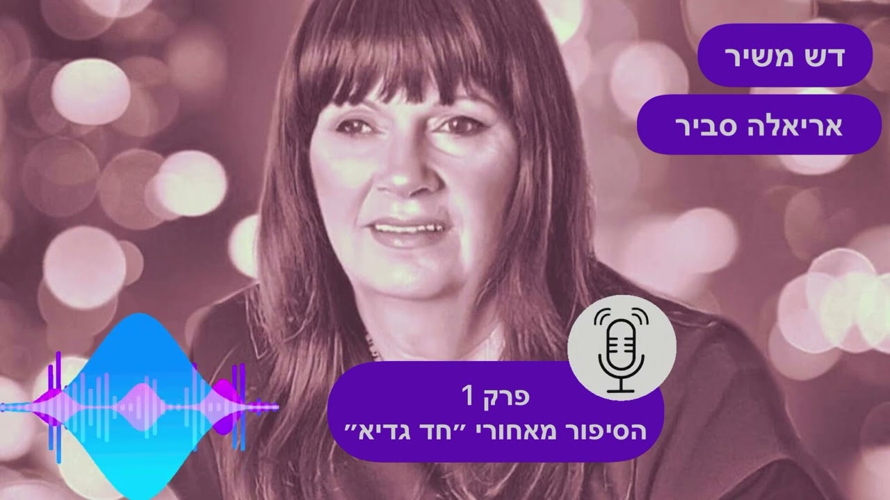 הפודקאסט של אריאלה thumbnail
