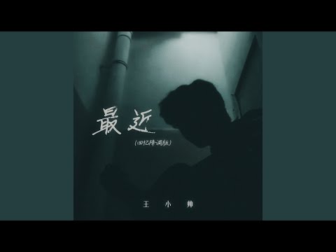 最近 (回忆降调版)