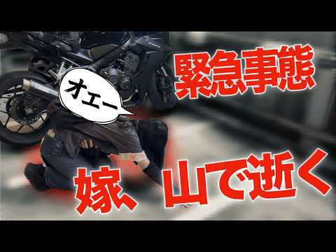 嫁がツーリングの途中で動けなくなっちゃった。