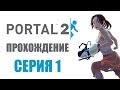 Portal 2 - Прохождение игры на русском - Глава 1: Визит вежливости 