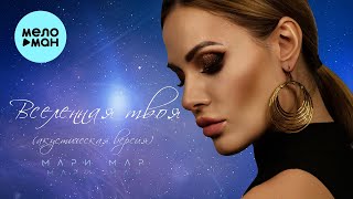 Мари Мар - Вселенная твоя акустическая (Single 2022)