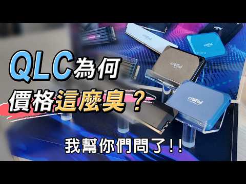 QLC價格為何這麼臭？官方回應超誠實!! Computex 2025 美光專訪 Crucial T710 &amp; X10 簡訪