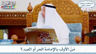 1236 - مَنْ الأولى بالإمامة الحر أو العبد؟ - عثمان الخميس