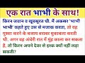 देवर और भाभी Boyfrind Girlfriend Sexy Story Desi Story Audio पानि नि