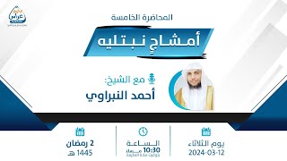 أمـشَاجٖ نبتليـهِ | الشيخ أحمد النبراوي | مُخيم غراس 2 image