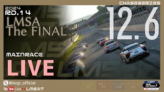 【GT7】LMSA7 Gr4チャレンジ2024 Rd.14 LMSA The FINAL【LMSA7公式】