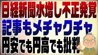 日経新聞の水増し発覚！記事も経営も酷すぎる衝撃の真実 #日経新聞 #不正発覚 #オールドメディア