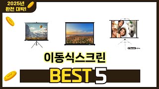 소비자가 선택한 이동식스크린 추천 제품 5가지
