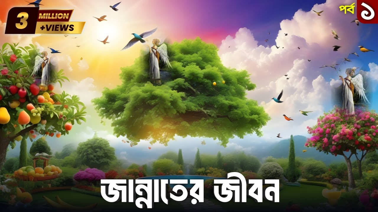 জান্নাতের জীবন || বেহেস্তের জীবন || Life in jannah || What will life be like in Heaven? || Part 01