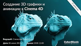 Створення 3D графіки та анімації в Cinema4D