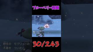 色違いパルデア図鑑制作✨#56【モグリュー】【ドリュウズ】　#ポケモンsv #pokemonscarletandviolet  #shorts #shiny #shinypokemon