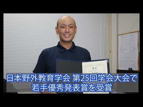 日本野外教育学会で德田真彦講師に若手優秀発表賞