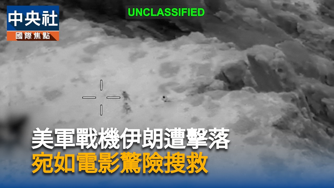 美軍戰機伊朗遭擊落　宛如電影驚險搜救