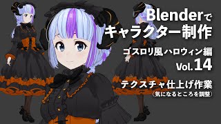 Blenderでキャラクター制作 ゴスロリ風ハロウィン編 #14
