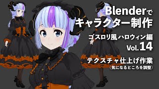  - Blenderでキャラクター制作 ゴスロリ風ハロウィン編 ＃14