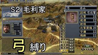 信長の野望 天道PK 尾張統一 毛利家 上級 弓縛り