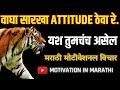 Marathi Motivational Quotes Marathi Motivation Whatsapp Status