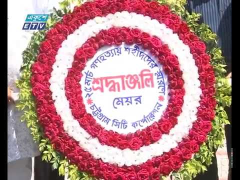 ২৫ শে মার্চে নিহত শহিদদের গ্রদ্ধাভরে স্মরণ