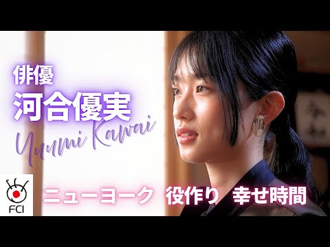 大ブレイク中の若手実力派俳優 河合優実さんインタビュー