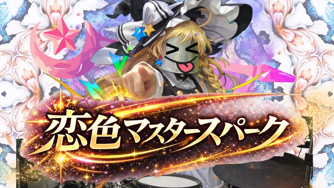 なんでも初見リクエスト生配信 #96【本気演奏：恋色マスタースパーク】