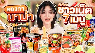 ลองกินมาม่าสุดไวรัลตามชาวเน็ต TikTok! อร่อยเกินคาด