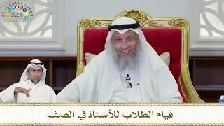 906 - قيام الطلاب للأستاذ في الصف - عثمان الخميس