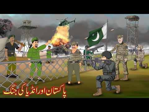 پاکستان اور انڈیا کی جنگ  | PAK VS IND WAR | Moral Stories | Urdu Story | urdu cartoon