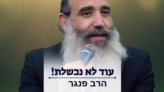 עוד לא נכשלת! | הרב פנגר בחיזוק לרגעים קשים. (הרב יצחק פנגר) - התמונה מוצגת ישירות מתוך אתר האינטרנט יוטיוב. זכויות היוצרים בתמונה שייכות ליוצרה. קישור קרדיט למקור התוכן נמצא בתוך דף הסרטון עוד לא נכשלת! | הרב פנגר בחיזוק לרגעים קשים. (הרב יצחק פנגר) - התמונה מוצגת ישירות מתוך אתר האינטרנט יוטיוב. זכויות היוצרים בתמונה שייכות ליוצרה. קישור קרדיט למקור התוכן נמצא בתוך דף הסרטון