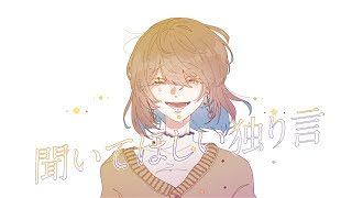 - 聞いてほしい独り言 / イチロク feat.可不 (kiitehosii hitorigoto / ichiroku feat.Kafu)