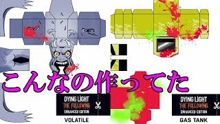 ダイイングライト公式から無料プレゼントのペーパークラフト【ゆっくり実況】