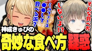 ミルフィーユの奇妙な食べ方疑惑がかかるきゅーちゃん【ぶいすぽっ!神成きゅぴ切り抜き】