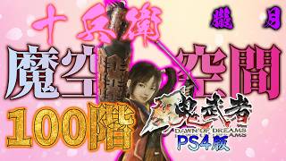 【新鬼武者／PS4版】十兵衛で魔空空間100階に挑んで「朧月」をゲットするぜ！！