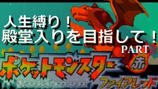 ポケモンファイアレッド縛りプレイpart2