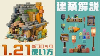 🐈‍⬛🌈マイクラ1.21アプデ】建築例10以上！建築勢が解説する新ブロックの特徴と使い方｜Minecraft