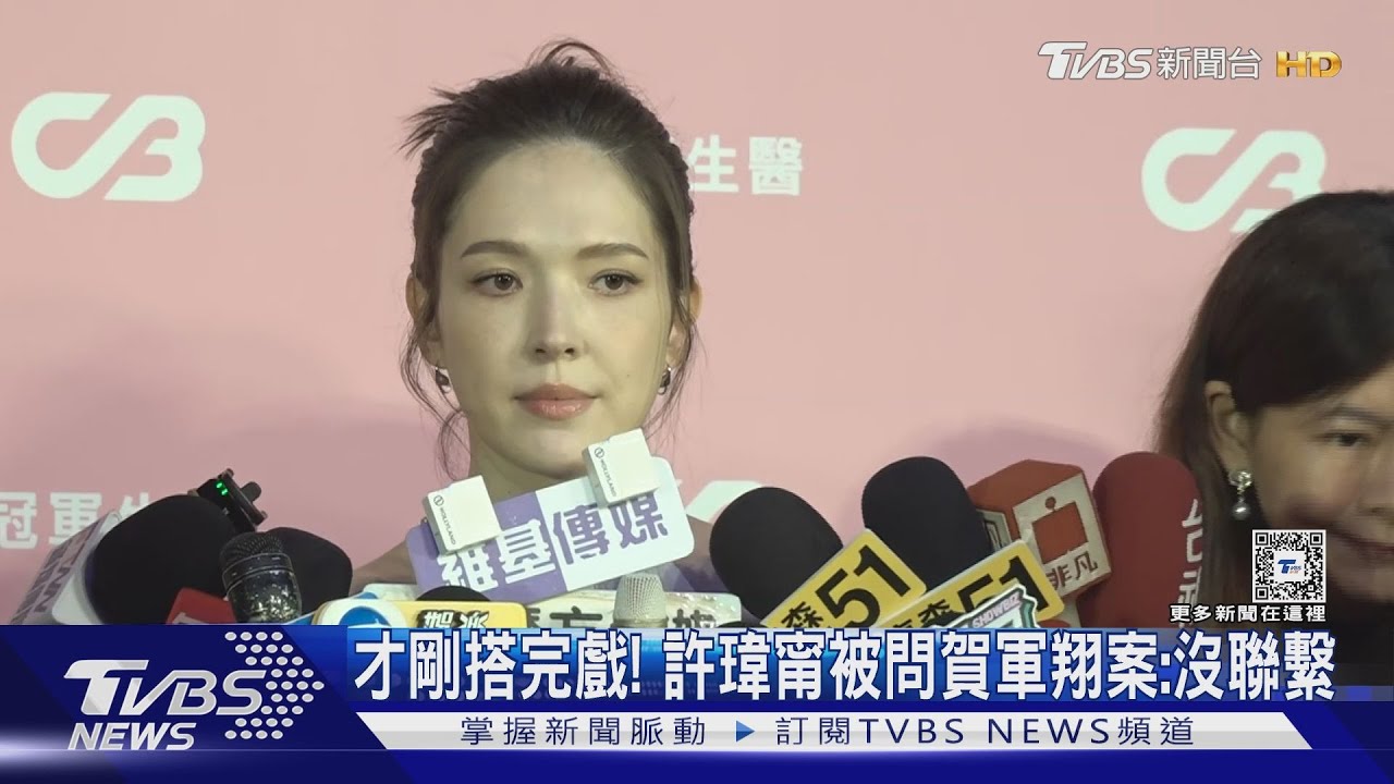 才剛搭完戲! 許瑋甯被問賀軍翔「不夠善良」喊沒聯繫 親曝與楊丞琳現況